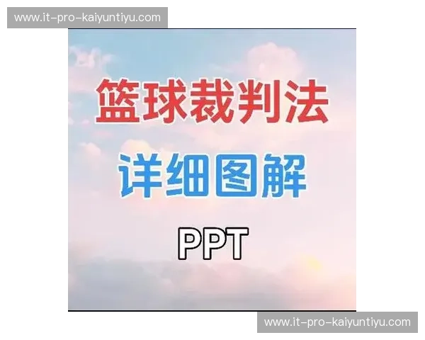 篮球裁判判罚解析 篮球裁判判罚解析